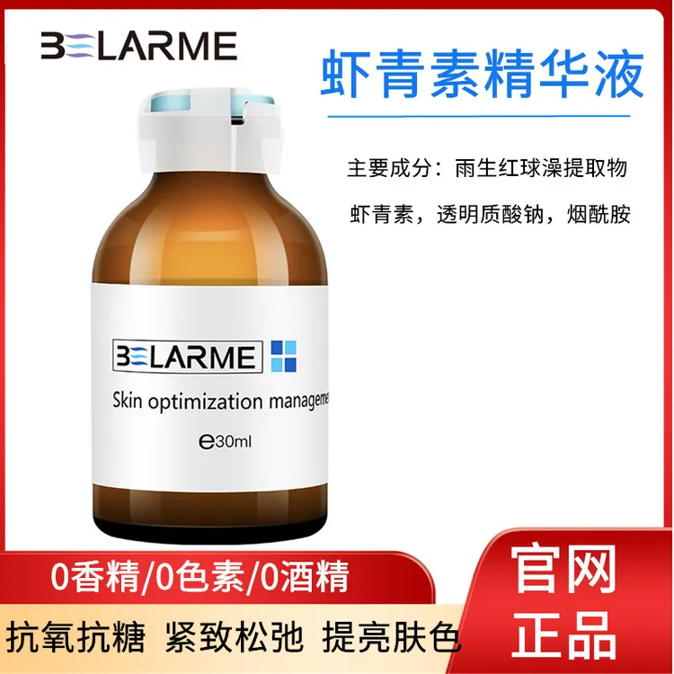  BELARME虾青素精华液提亮肤色抗氧安瓶精华液30ml抗糖紧致精华