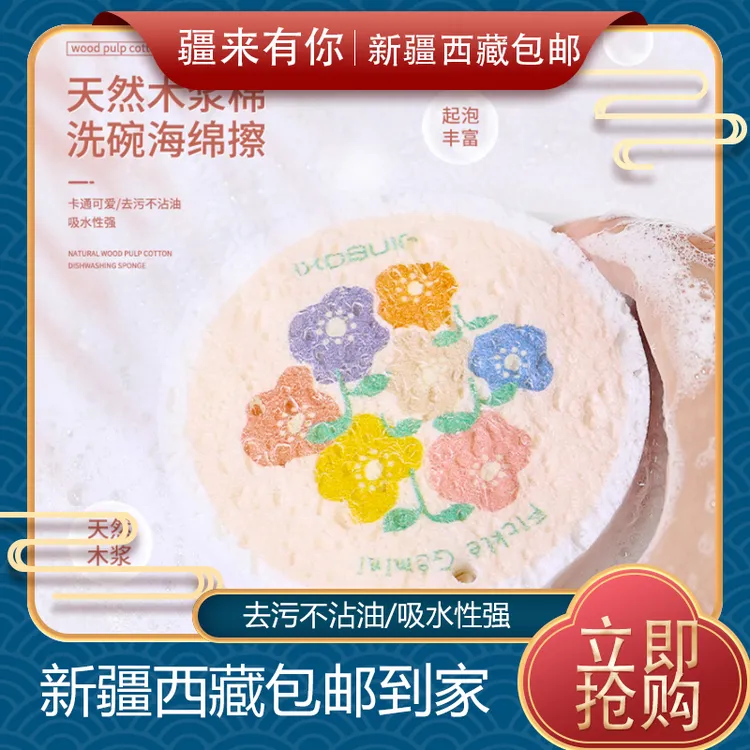【疆来有你-新疆包邮】卡通花朵木浆海绵擦刷碗洗锅神器可爱吸水