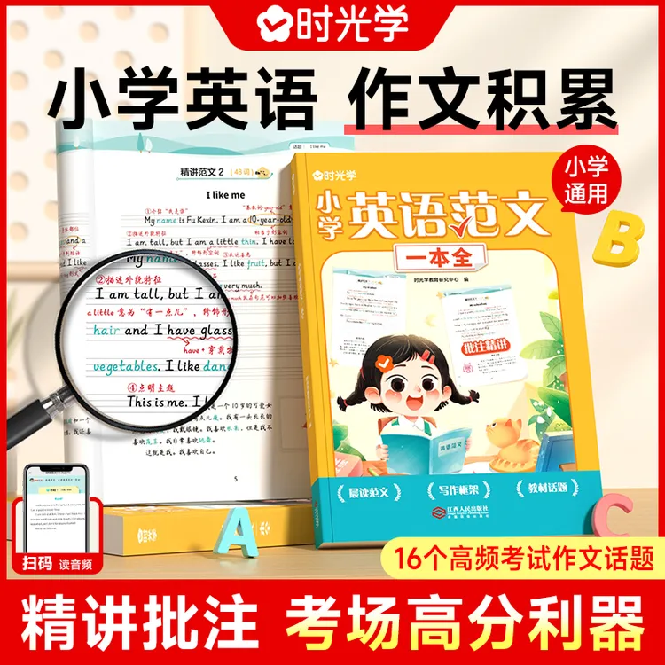 【时光学】英语范文一本全 小学生1-6年满分作文带音频写作技巧书S