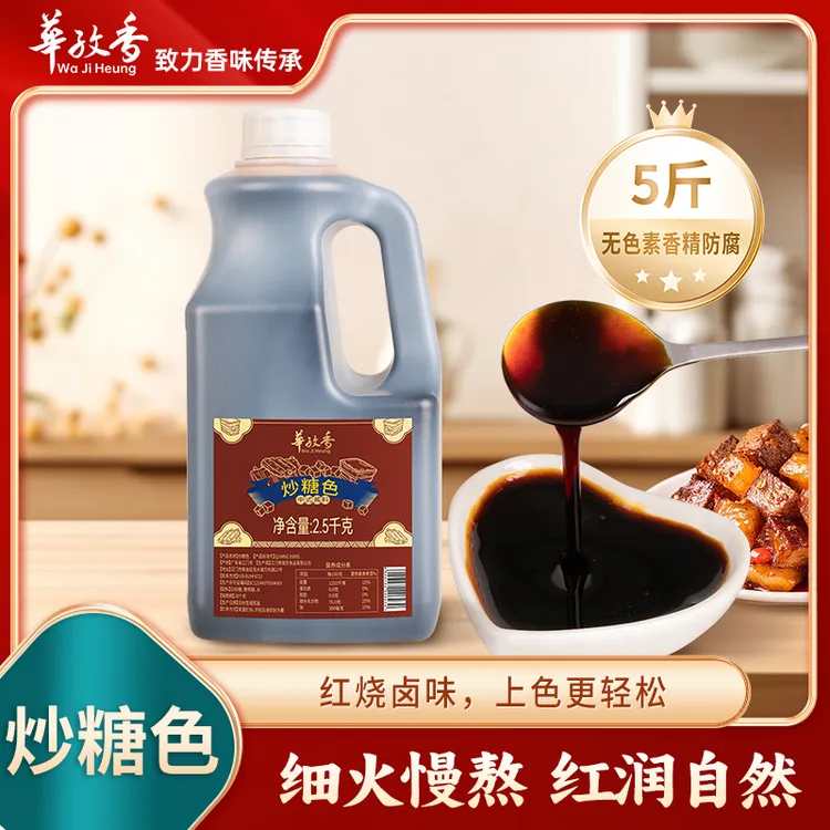【商用炒糖】华孜香烹饪红烧炒糖色5斤/瓶炒菜红烧卤味上色餐饮专用
