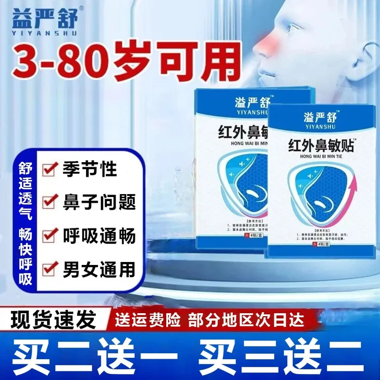 【官方正品】益严舒红外鼻敏贴急慢性鼻干鼻痒打喷嚏止鼾阻隔凝胶