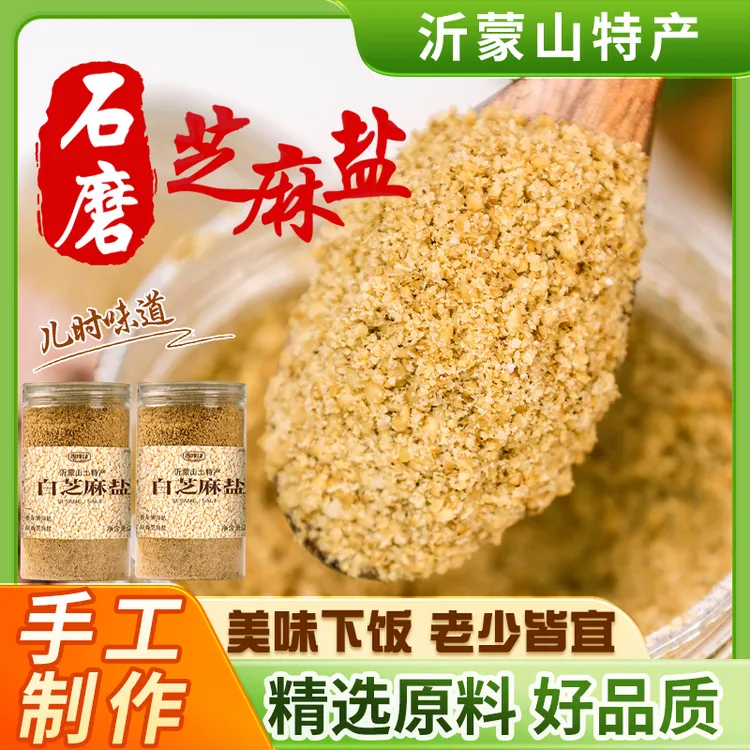 双11特惠】芝麻盐排行榜善缘佳当季新芝麻沂蒙农家特产夹馍拌面N1