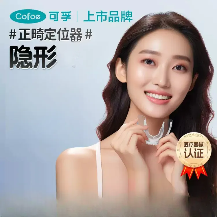 可孚正畸定位器牙套牙齿隐形夜间儿童成人大人透明保持器