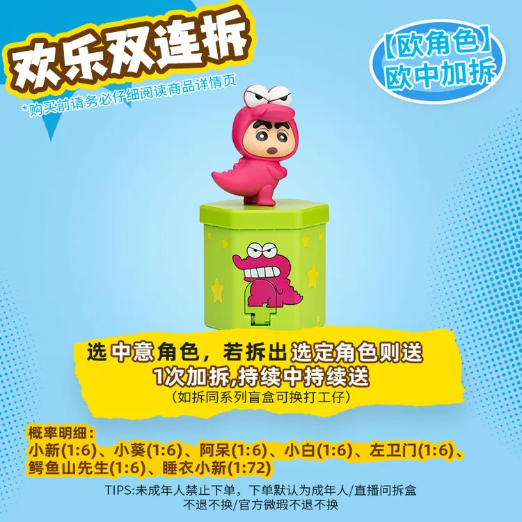【欢乐双连拆】（双欧中双加拆）蜡笔小新糖机盲盒