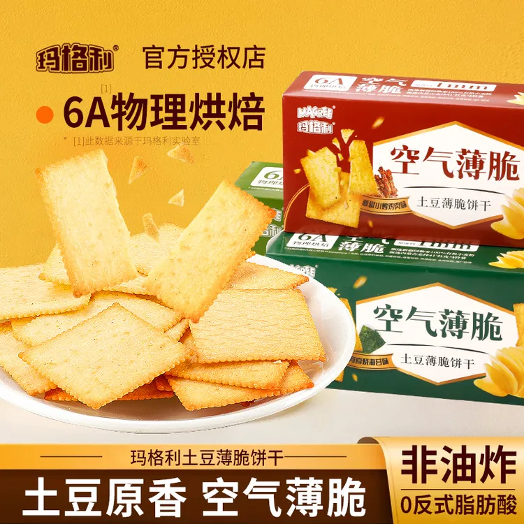 【到手三盒】玛格利盒装薄脆饼干韧性早餐日式薄饼干薯片优选香酥饼