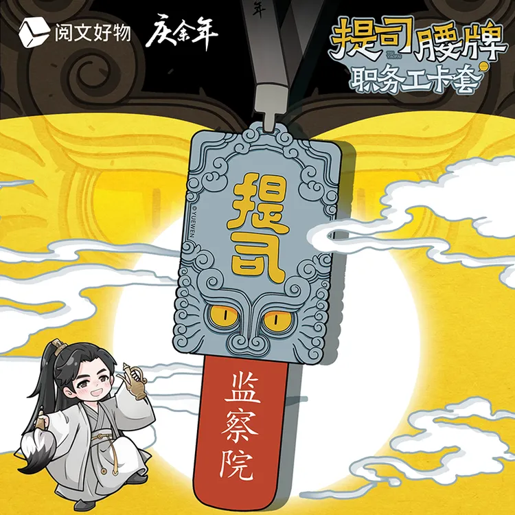 阅文好物《庆余年》提司腰牌-职务工卡套