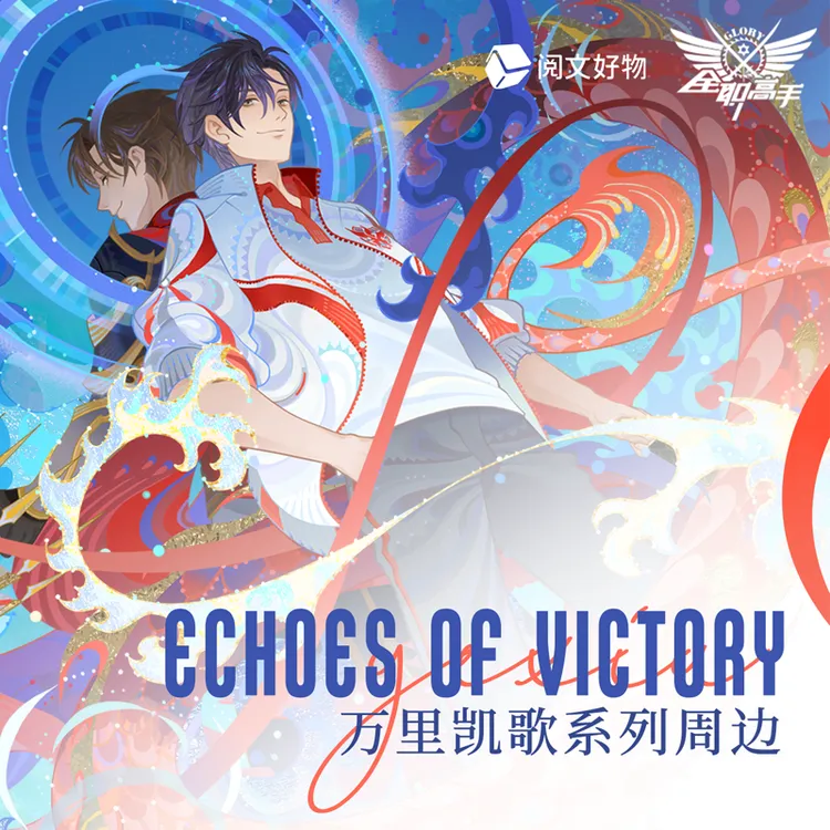 阅文好物 全职高手 Echoes Of Victory系列 万里凯歌周边