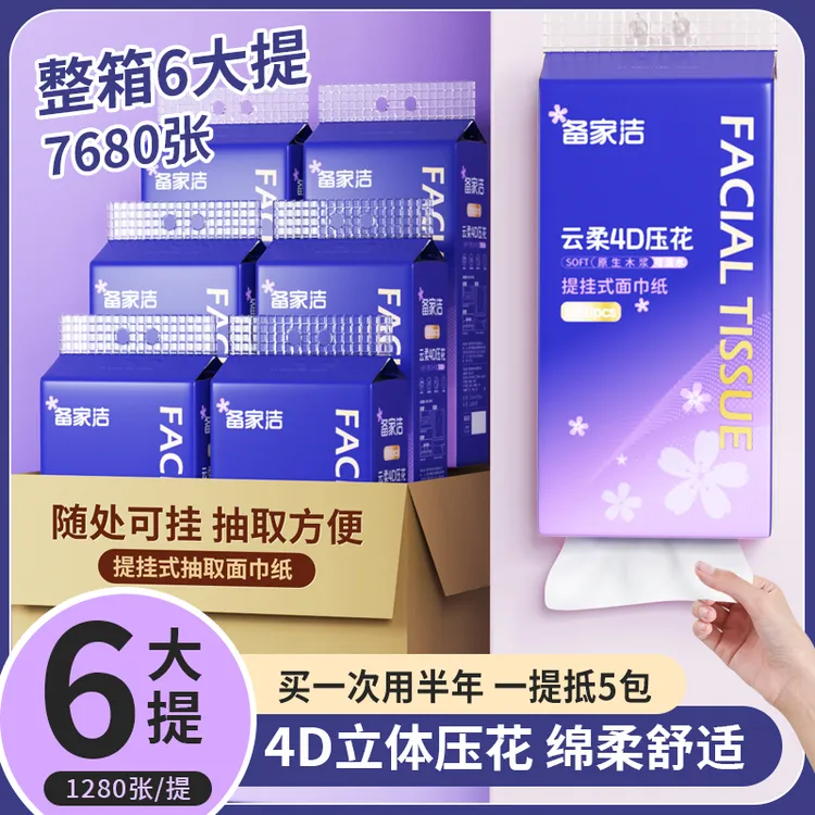 紫色樱花提挂式抽纸1280张6提大包5层加厚家用厕用原生木浆赠送挂