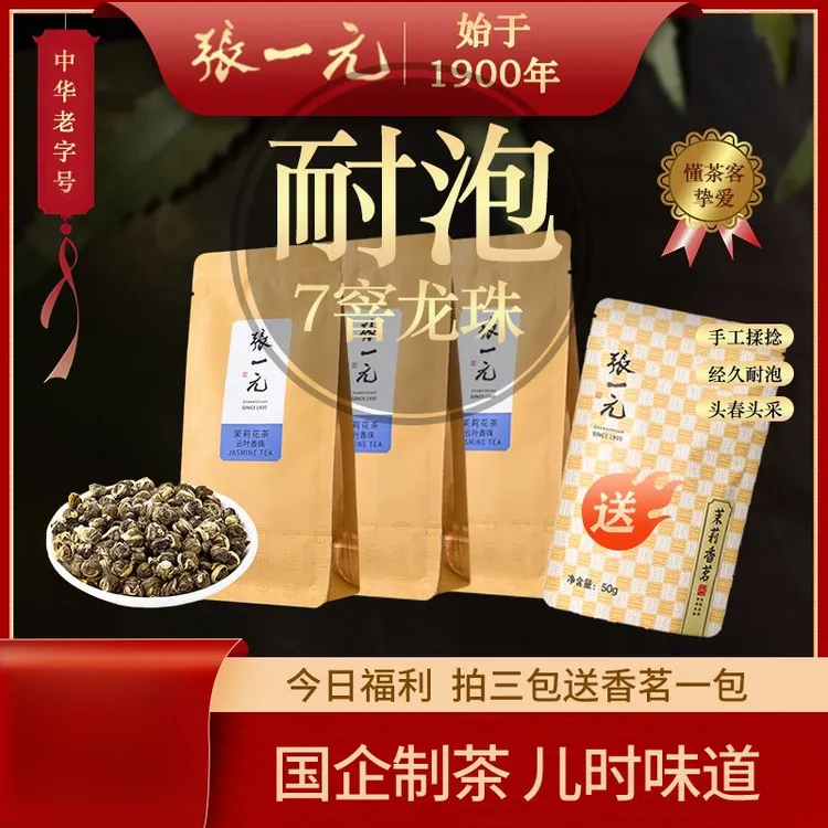 【7窨龙珠】茶叶特种茉莉花茶绣球浓香型茉莉龙珠云叶香珠50g袋冷泡