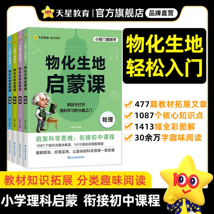 天星 物化生地启蒙课3-7年级秒记小四门小初课外科普读物小升初