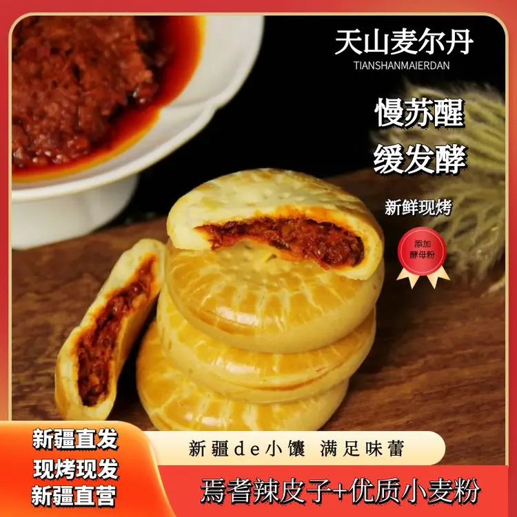 天山麦尔丹辣皮子牛乳馕 现烤现发 鲜香美味