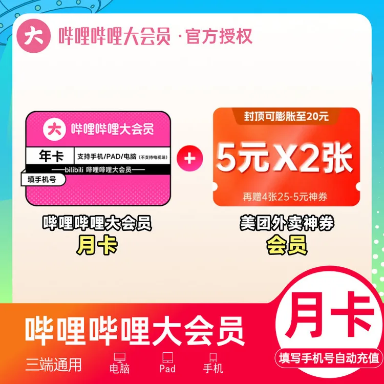 哔哩哔哩大会员月/季/年填写手机号充值加赠美团外卖神券