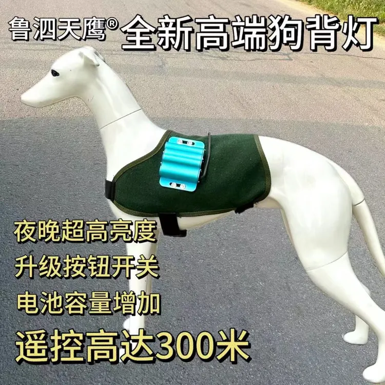 天鹰第三代狗背灯远距离遥控追踪充电四灯珠细狗背灯全套