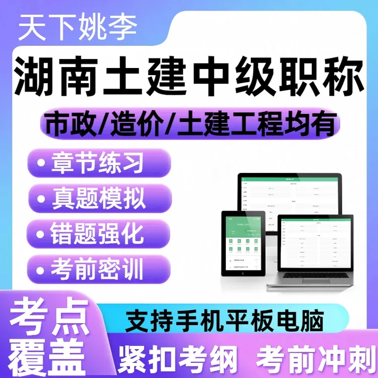 2025湖南土建中级职称考试题库市政公用湖南土建中级职称题库