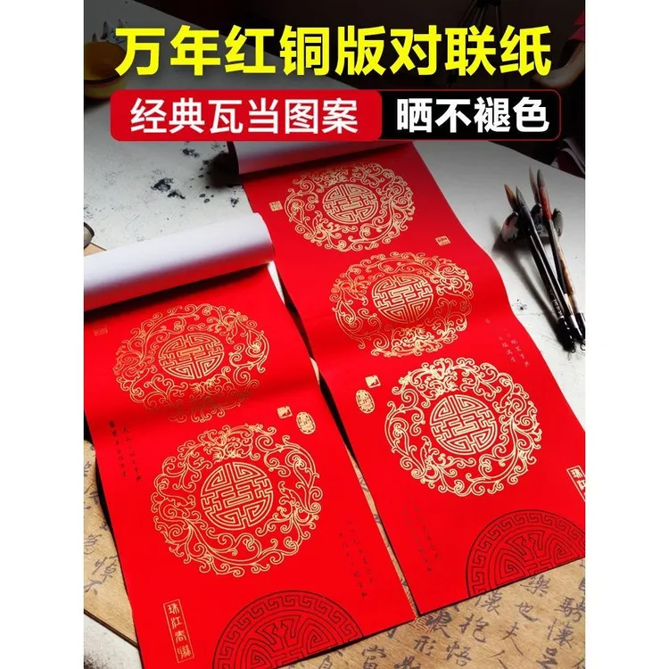 【同尺寸拍3送1】经典瓦当万年红对联手写结婚书房烫金加厚书写七言