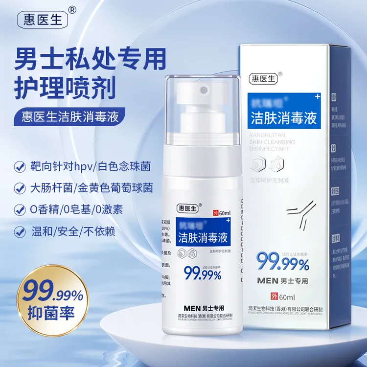 HPV私密清洁护理喷剂 男女通用拒绝交叉感染 去异味 痒滋润惠医生