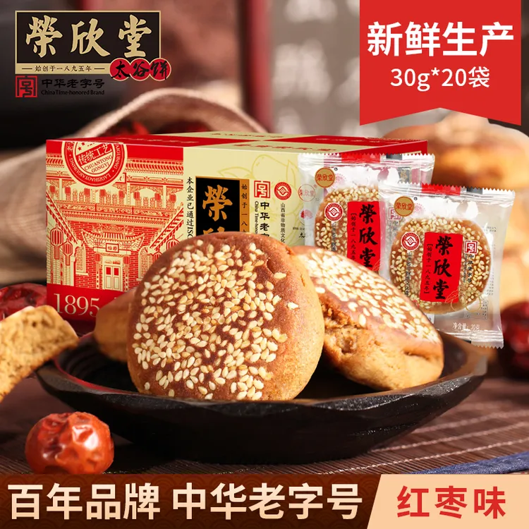 【到手20枚】荣欣堂红枣太谷饼山西特产软糯香甜