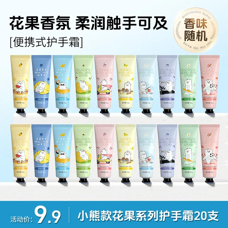 【到手20支】小熊系列花果香氛护手霜滋润保湿不油腻防干裂秋冬