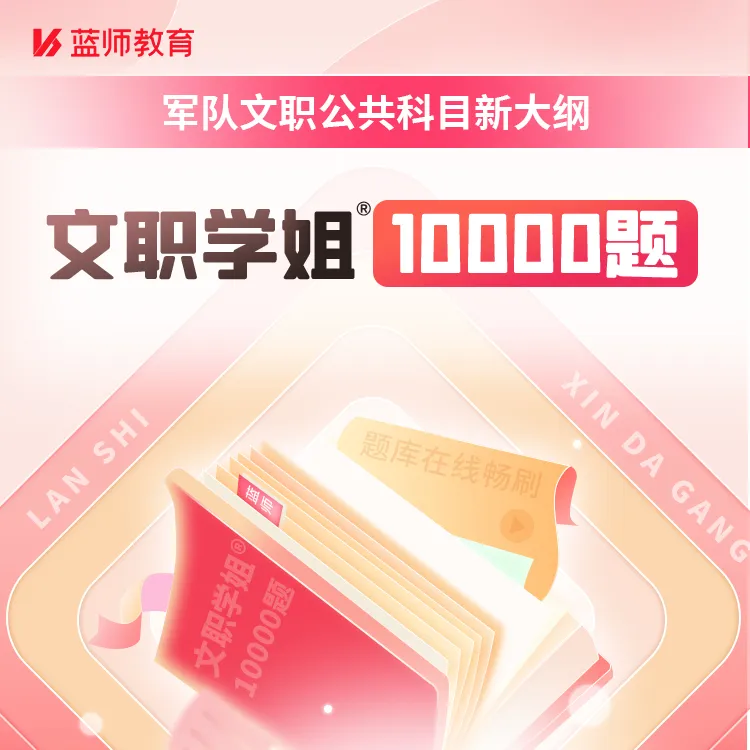 【军队文职考试】文职学姐10000题