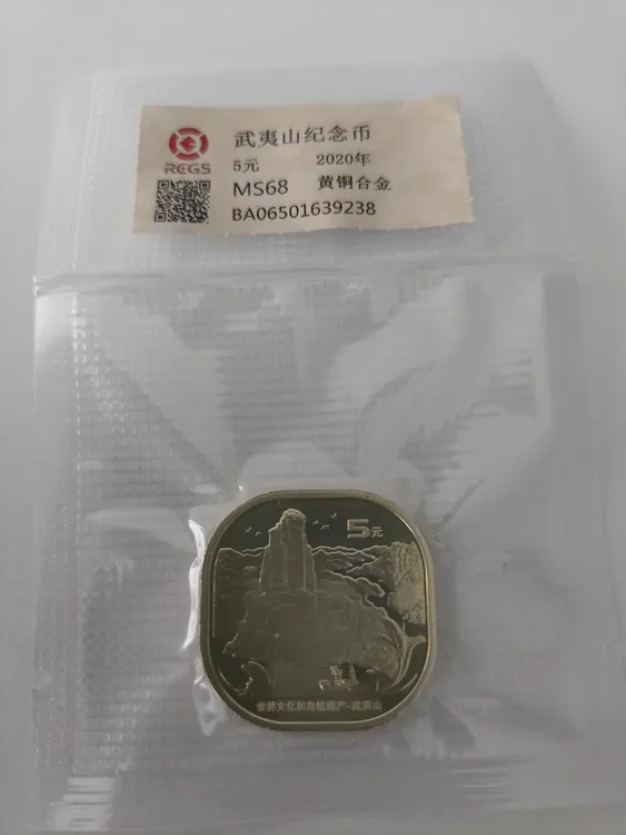 法定货币武夷山纪念币单枚合金