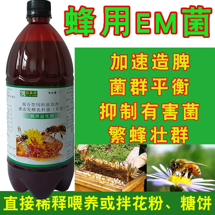 蜂用EM菌液益生菌繁蜂蜜蜂胡蜂营养液催产造脾微生物有益菌乳酸菌