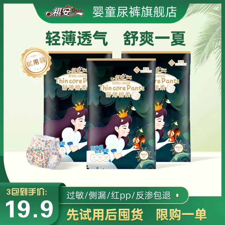 祺安【3包装】丛林系列夏日裸感瞬吸透气纸尿裤体验装封口试用装