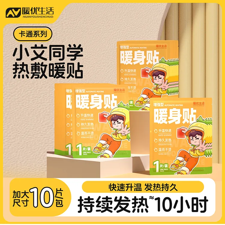 暖优生活卡通暖贴大号暖宝宝贴热敷冬季防寒保暖身贴腰腹部热敷贴