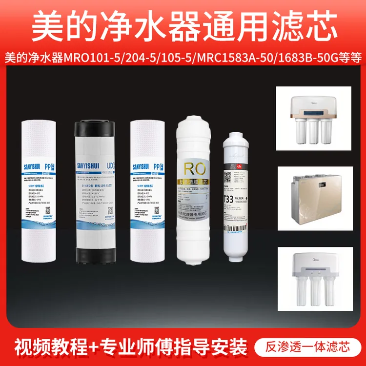 适用于美的净水器滤芯MRO101-5/204-5/105-5/MRC1583A-50/1683B
