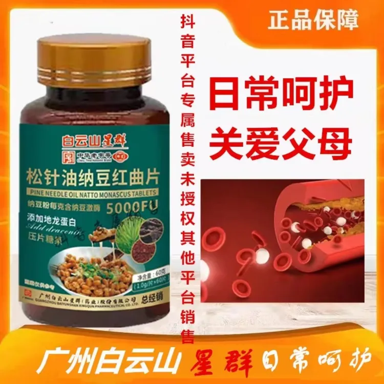 广药星群松针油纳豆红曲片/