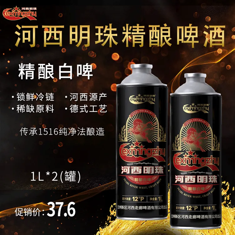 河西明珠精酿白啤1L*2（罐）