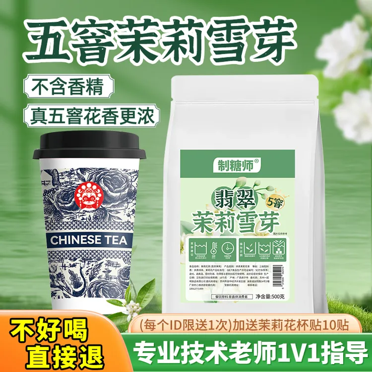 制糖师翡翠茉莉雪芽绿茶水果茶奶茶饮品店500克