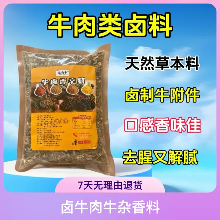 卤牛肉正宗牛杂香料酱牛肉卤料五香炖牛肉驴肉五香牛肉卤料