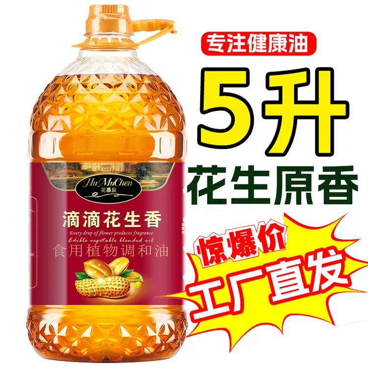 5L升添加初榨花生香食用油家用植物调和油优质炒菜烹饪花生油浓香