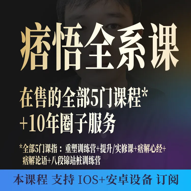 痞悟的所有课（全系课）2024版
