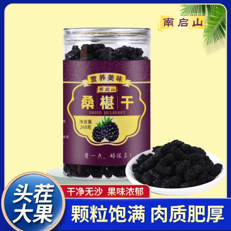 {秋芳老师专属}南启山 桑椹干 头茬大果 Z果香浓郁 268克*3罐
