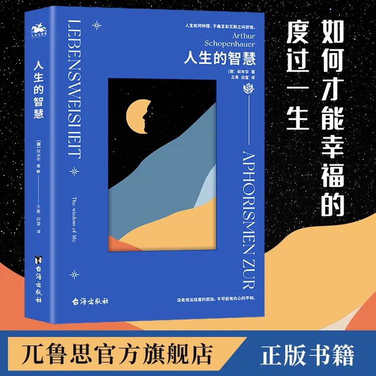 人生的智慧：叔本华哲学经典作品读懂好书