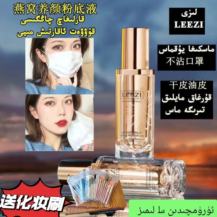 Leezi莉兹燕窝肽修颜持妆粉底液 送8支化妆刷 新疆包邮
