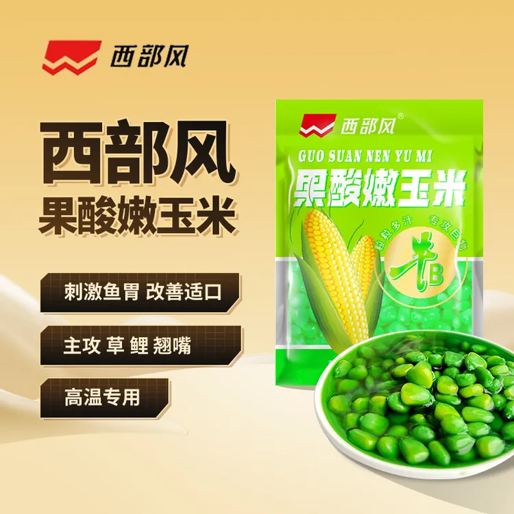 Xibu feng/西部风老坛果酸玉米垂钓鱼饵料挂钩玉米水果味四季通钓