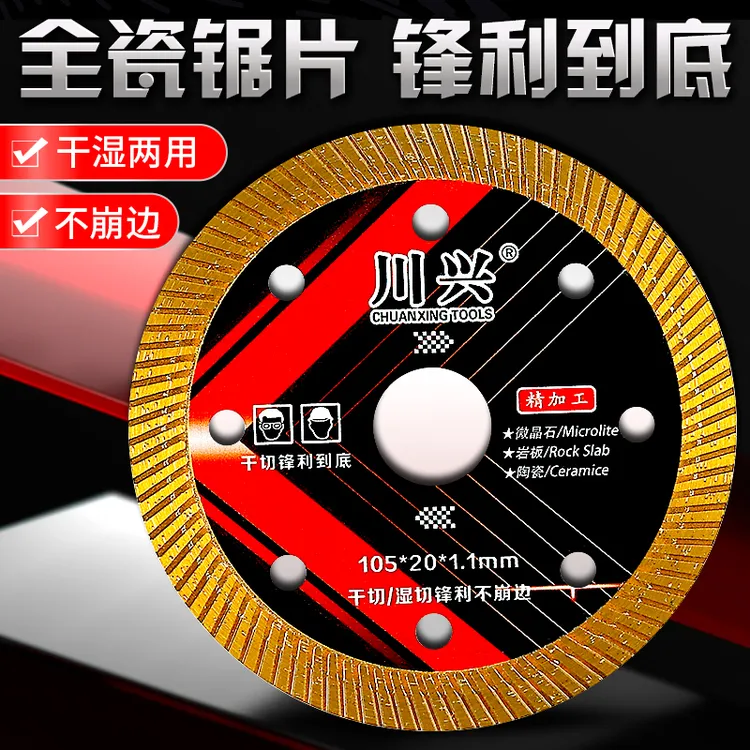 川兴瓷砖切割片全瓷岩板大理石专用刀片角磨机锯片超薄干切不崩边