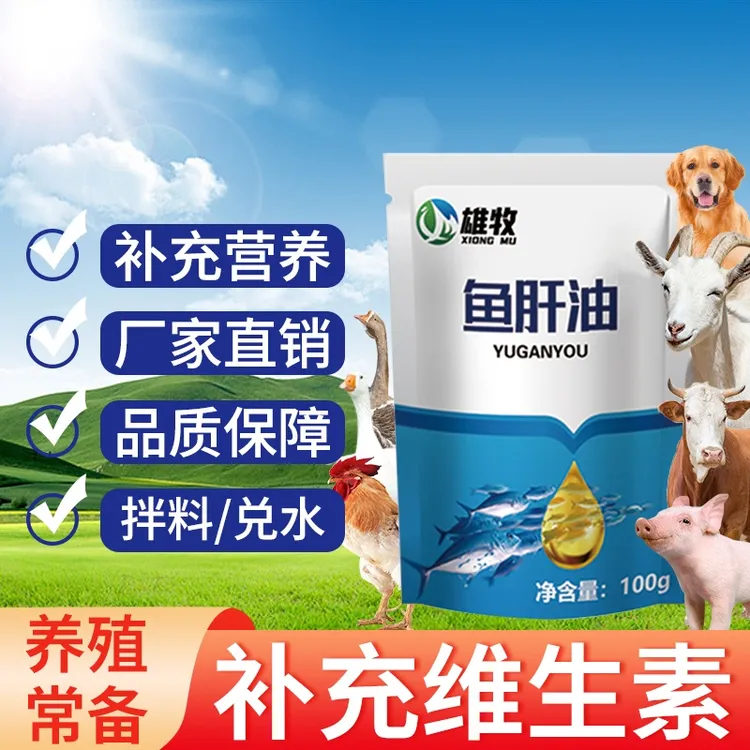 雄牧鱼肝油兽用牛羊鸡鸭鹅猪饲料禽畜养殖维生素饲料添加剂拌水料
