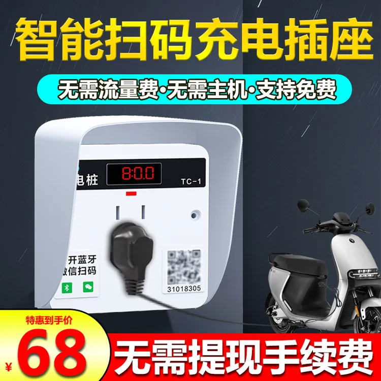 钛航扫码收费充电插座电瓶车充电桩电动车户外出租房智能计费插座