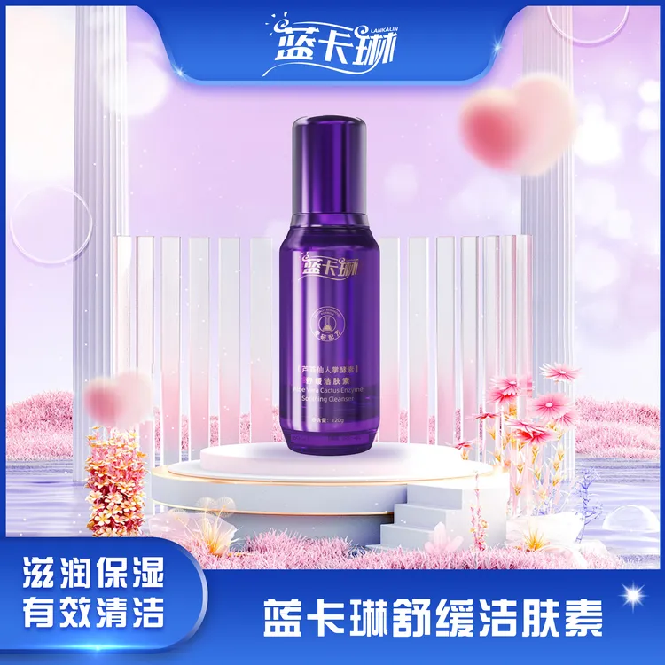 蓝卡琳LANKALIN芦荟仙人掌防护乳酵素舒缓洁肤护肤熬夜洗面奶推荐