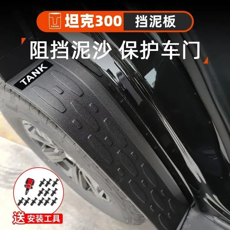 坦克300挡泥板内衬改装后轮后门越野挡泥魏派专车专用装饰配件