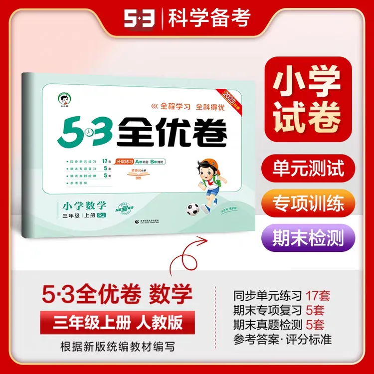 小学福利五三全优卷语文数学小学通用清仓