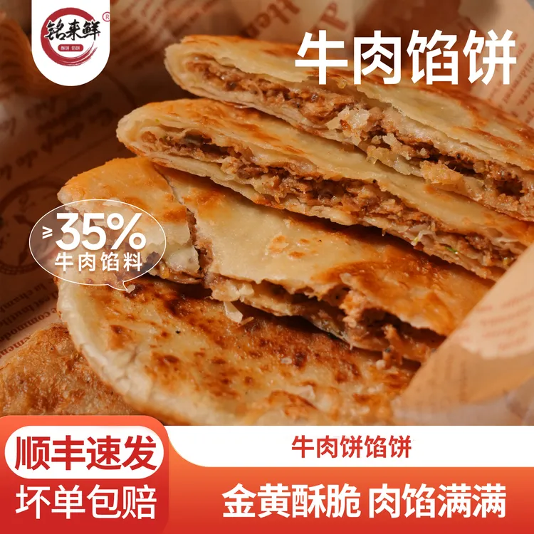 铭来鲜 黑椒牛肉口味馅饼金黄酥脆营养健康速食加热早餐
