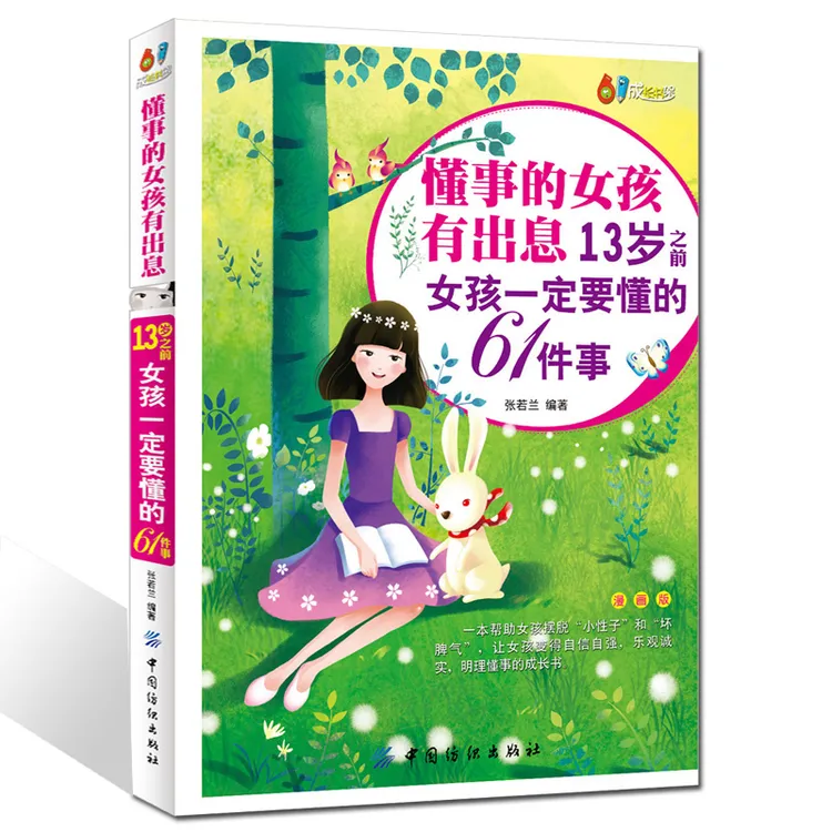 懂事的女孩有出息:13岁之前女孩要懂的61件事(漫画版)家庭教育正