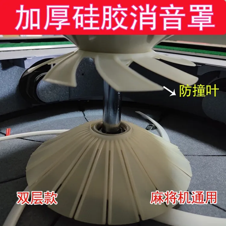麻将机通用双层静音罩和防撞叶
