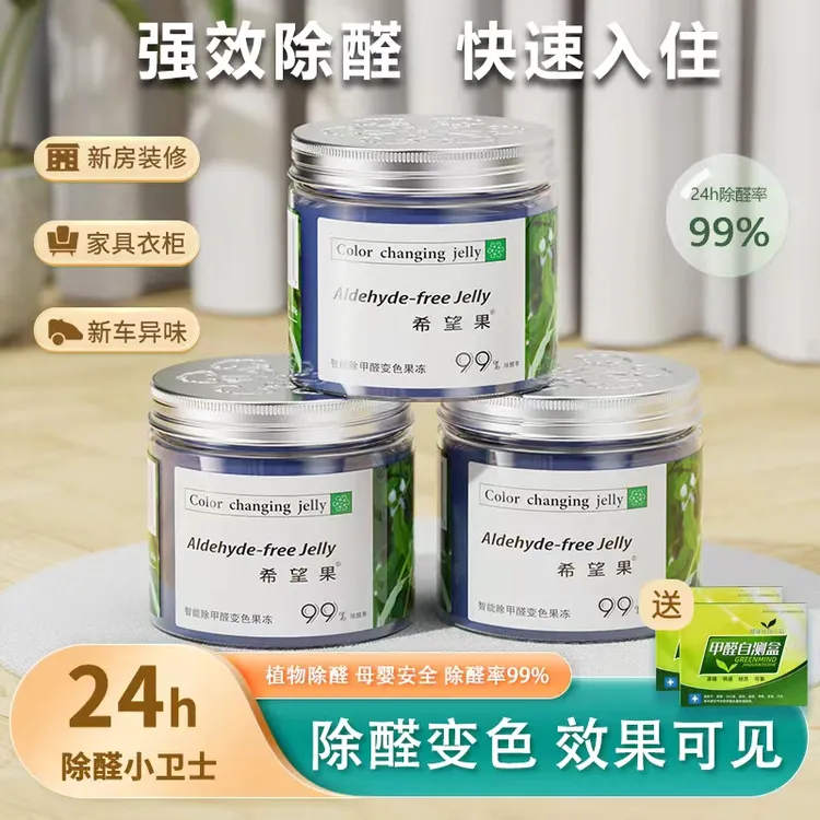 新房装修除甲醛快速除甲醛产品变色除醛果冻母婴可用去甲醛清除剂