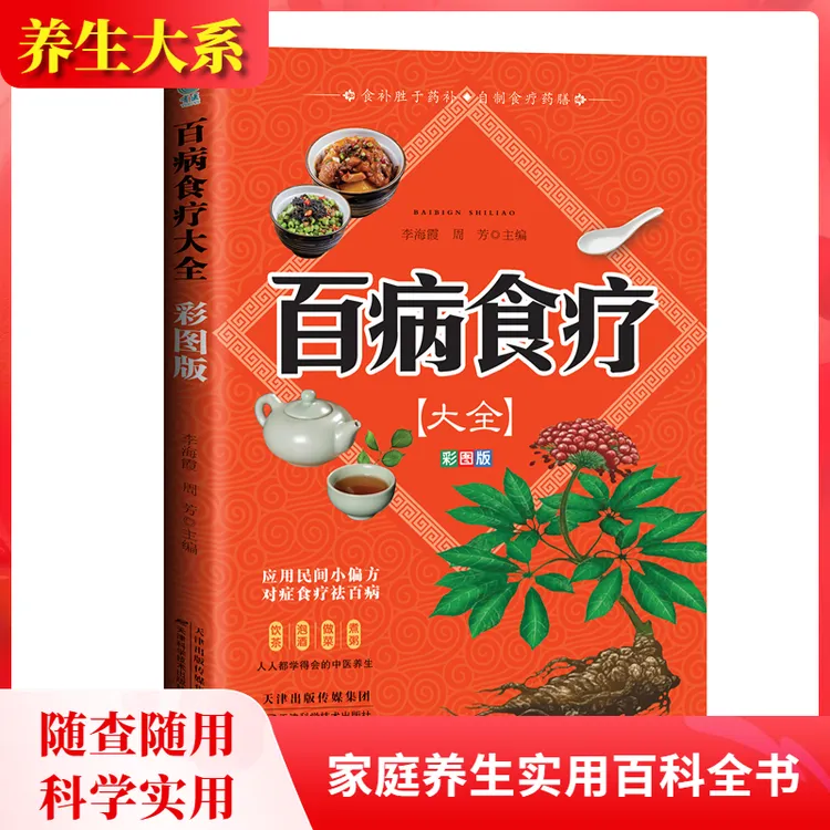 【彩图版】百病食疗大全彩图食补配方养生菜谱常见民间科学实用大全