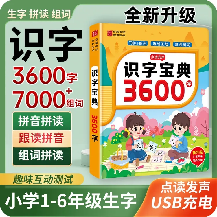 正版会说话的识字宝典3600字拼音拼读儿童识字早教卡点读学习机